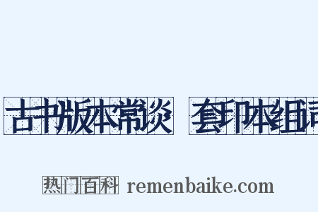 古书版本常谈·套印本组词是什么意思的图片